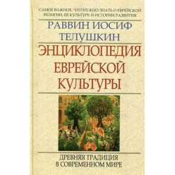Энциклопедия еврейской культуры. Древняя традиция в современном мире. (Раввин Иосиф Телушкин)